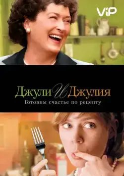 Джули и Джулия: Готовим счастье по рецепту / Julie & Julia (2009) фильм скачать через торрет бесплатно в хорошем качестве