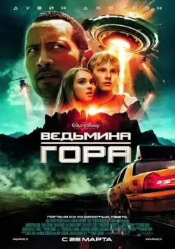 Ведьмина гора / Race to Witch Mountain (2009) фильм скачать через торрет бесплатно в хорошем качестве