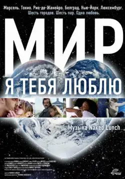 Мир, я тебя люблю / Universalove (2008) фильм скачать через торрет бесплатно в хорошем качестве