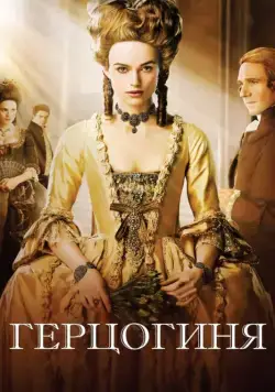 Герцогиня / The Duchess (2008) фильм скачать через торрет бесплатно в хорошем качестве