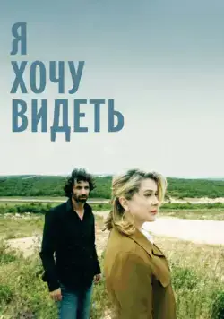 Я хочу видеть / Je veux voir (2008) фильм скачать через торрет бесплатно в хорошем качестве