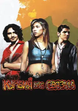 Кумбия нас связала / Cumbia callera (2007) фильм скачать через торрет бесплатно в хорошем качестве