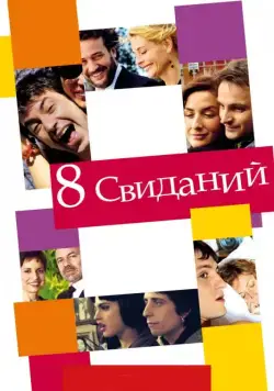 8 свиданий / 8 citas (2008) фильм скачать через торрет бесплатно в хорошем качестве