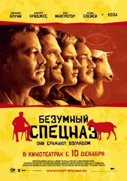 Безумный спецназ / The Men Who Stare at Goats (2009) фильм скачать через торрет бесплатно в хорошем качестве