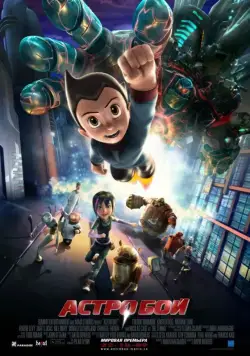 Астробой / Astro Boy (2009) мультфильм скачать через торрет бесплатно в хорошем качестве