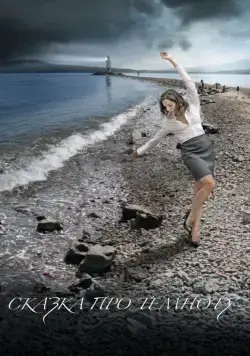 Сказка про темноту (2009) cериал скачать через торрет бесплатно в хорошем качестве