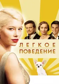Легкое поведение / Easy Virtue (2008) фильм скачать через торрет бесплатно в хорошем качестве