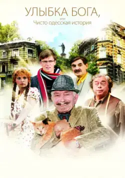 Улыбка Бога, или Чисто одесская история (2008) cериал скачать через торрет бесплатно в хорошем качестве