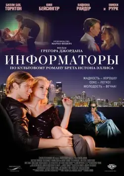 Информаторы / The Informers (2008) фильм скачать через торрет бесплатно в хорошем качестве