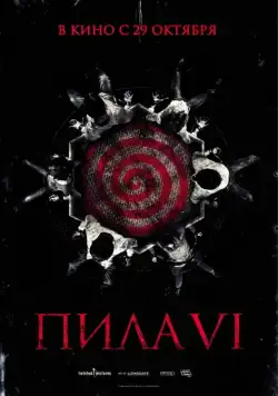 Скачать Пила 6 / Saw VI(2009) фильм с торрента бесплатно