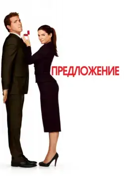 Предложение / The Proposal (2009) фильм скачать через торрет бесплатно в хорошем качестве