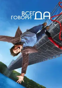 Всегда говори «ДА» / Yes Man (2008) фильм скачать через торрет бесплатно в хорошем качестве
