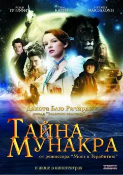 Тайна Мунакра / The Secret of Moonacre (2008) фильм скачать через торрет бесплатно в хорошем качестве