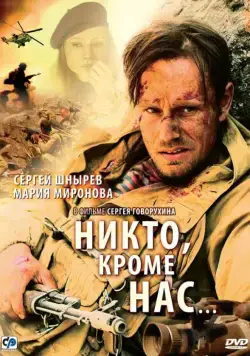 Никто, кроме нас… (2008) cериал скачать через торрет бесплатно в хорошем качестве