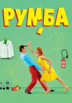Румба / Rumba (2008) фильм скачать через торрет бесплатно в хорошем качестве