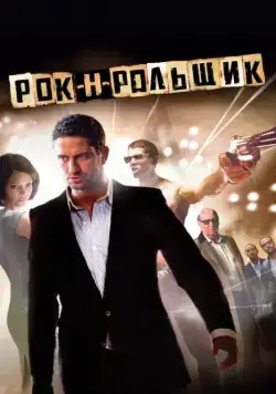 Рок-н-рольщик / RocknRolla (2008) фильм скачать через торрет бесплатно в хорошем качестве
