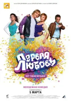 Первая любовь / First Love: It's the Music! (2009) cериал скачать через торрет бесплатно в хорошем качестве