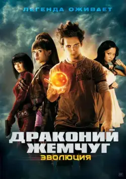 Драконий жемчуг: Эволюция / Dragonball Evolution (2009) фильм скачать через торрет бесплатно в хорошем качестве