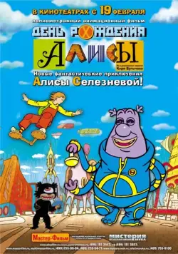 День рождения Алисы (2009) мультфильм скачать через торрет бесплатно в хорошем качестве