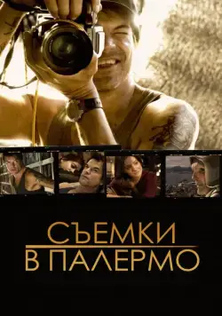 Съемки в Палермо / Palermo Shooting (2008) фильм скачать через торрет бесплатно в хорошем качестве