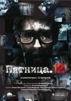 Пятница. 12 (2009) фильм скачать через торрет бесплатно в хорошем качестве