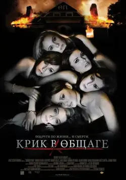 Крик в общаге / Sorority Row (2009) фильм скачать через торрет бесплатно в хорошем качестве