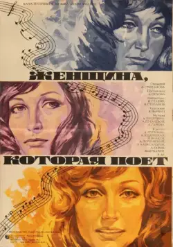 Женщина, которая поет (1978) фильм скачать через торрет бесплатно в хорошем качестве