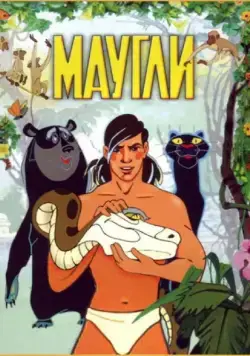Маугли / Adventures of Mowgli (1973) мультфильм скачать через торрет бесплатно в хорошем качестве