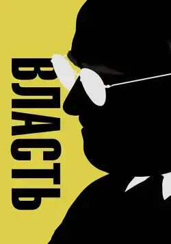 Власть / Vice (2018) фильм скачать через торрет бесплатно в хорошем качестве
