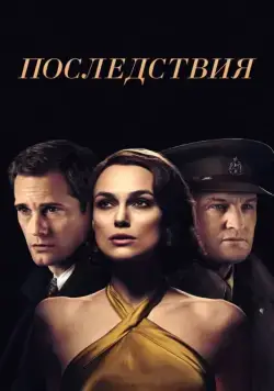 Последствия / The Aftermath (2019) фильм скачать через торрет бесплатно в хорошем качестве