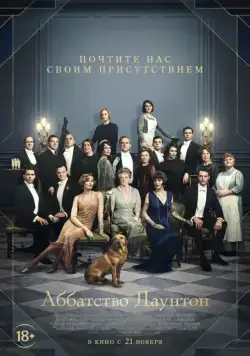 Аббатство Даунтон / Downton Abbey (2019) фильм скачать через торрет бесплатно в хорошем качестве