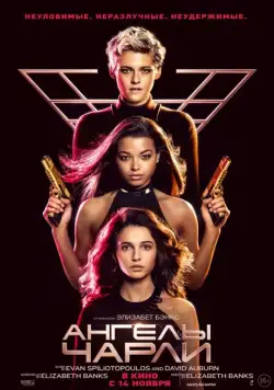 Ангелы Чарли / Charlie's Angels (2019) фильм скачать через торрет бесплатно в хорошем качестве