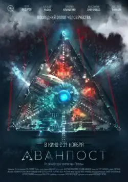 Аванпост / The Blackout: Invasion Earth (2019) cериал