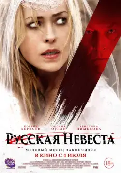 Русская невеста / The Russian Bride (2019) фильм скачать через торрет бесплатно в хорошем качестве