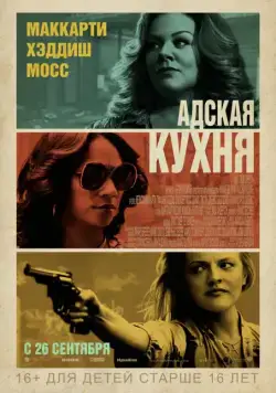 Адская кухня / The Kitchen (2019) фильм скачать через торрет бесплатно в хорошем качестве