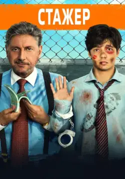 Стажёр / Il tuttofare (2018) фильм скачать через торрет бесплатно в хорошем качестве