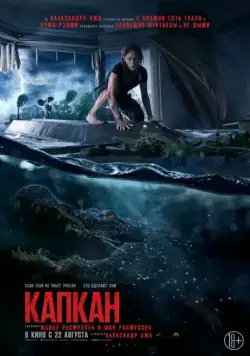 Капкан / Crawl (2019) фильм скачать через торрет бесплатно в хорошем качестве