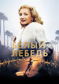 Белый лебедь / Sonja: The White Swan (2018) cериал скачать через торрет бесплатно в хорошем качестве