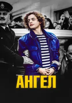 Ангел / El Ángel (2018) фильм скачать через торрет бесплатно в хорошем качестве
