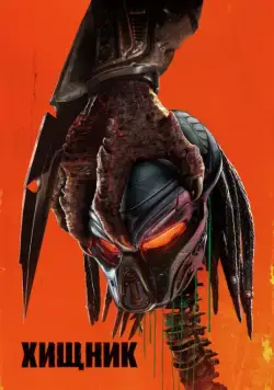 Хищник / The Predator (2018) фильм скачать через торрет бесплатно в хорошем качестве