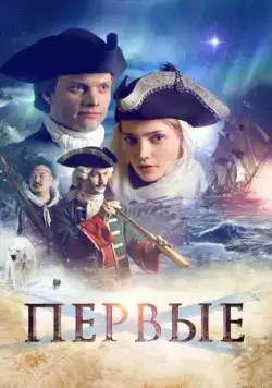 Первые (2018) cериал скачать через торрет бесплатно в хорошем качестве