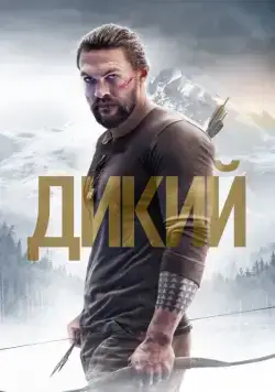 Дикий / Braven (2017) фильм скачать через торрет бесплатно в хорошем качестве