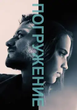 Погружение / Submergence (2017) фильм скачать через торрет бесплатно в хорошем качестве