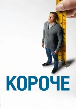 Короче / Downsizing (2017) фильм скачать через торрет бесплатно в хорошем качестве