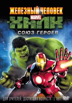 Железный человек и Халк: Союз героев / Iron Man & Hulk: Heroes United (2013) мультфильм скачать через торрет бесплатно в хорошем качестве