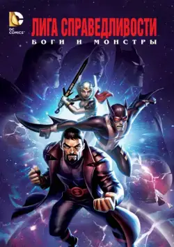Скачать Лига справедливости: Боги и монстры / Justice League: Gods and Monsters(2015) мультфильм с торрента бесплатно