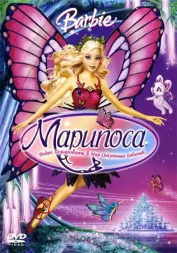 Барби: Марипоса / Barbie Mariposa and Her Butterfly Fairy Friends (2008) мультфильм скачать торрент файле бесплатно Скачать Барби: Марипоса / Barbie Mariposa and Her Butterfly Fairy Friends(2008) мультфильм с торрента бесплатно