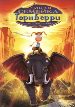 Дикая семейка Торнберри / The Wild Thornberrys Movie (2002) мультфильм скачать через торрет бесплатно в хорошем качестве