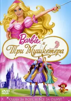 Барби и три мушкетера / Barbie and the Three Musketeers (2008) мультфильм скачать через торрет бесплатно в хорошем качестве