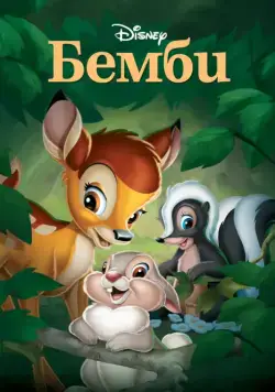 Бемби / Bambi (1942) мультфильм скачать через торрет бесплатно в хорошем качестве